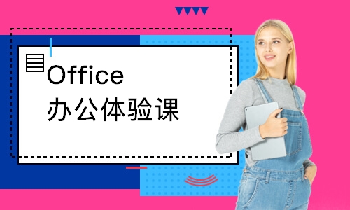 Office辦公體驗(yàn)課