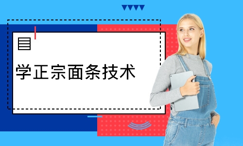 成都学正宗面条技术