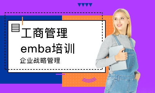 深圳工商管理emba培訓