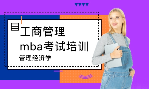 廣州工商管理mba考試培訓