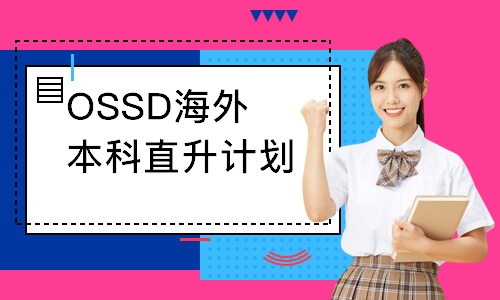 濟南OSSD海外本科直升計劃