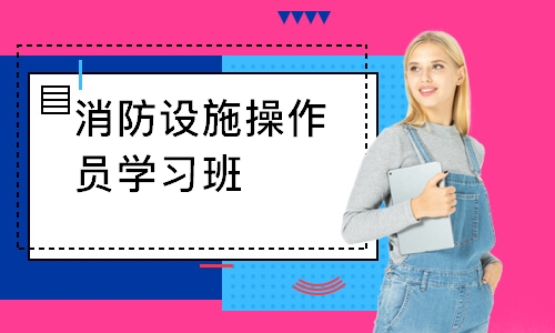 消防設(shè)施操作員學(xué)習(xí)班