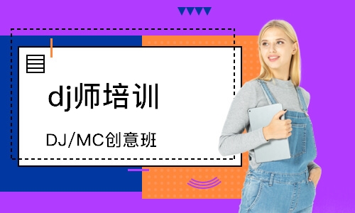 濟南DJ/MC創意班