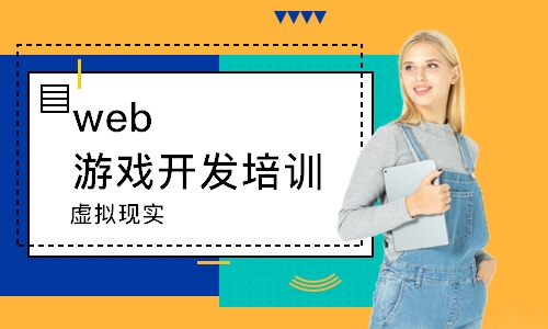 沈陽web游戲開發培訓