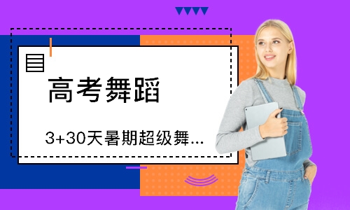 北京3+30天暑期超級舞蹈特訓營