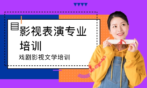 沈陽影視表演專業(yè)培訓(xùn)班