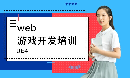 大連web游戲開發(fā)培訓(xùn)