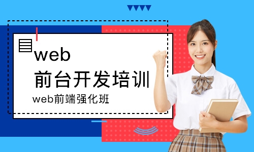 東莞web前臺開發(fā)培訓