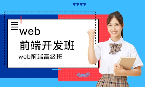 東莞web前端開發(fā)班