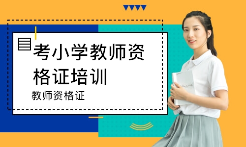 成都考小学教师资格证培训