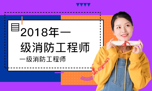 2018年南京一級(jí)消防工程師培訓(xùn)