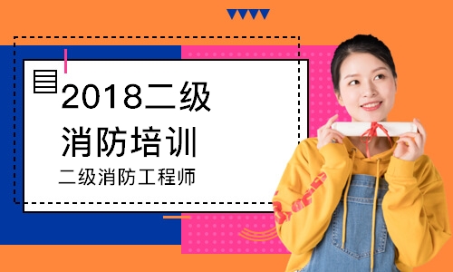 2018合肥二级消防培训班