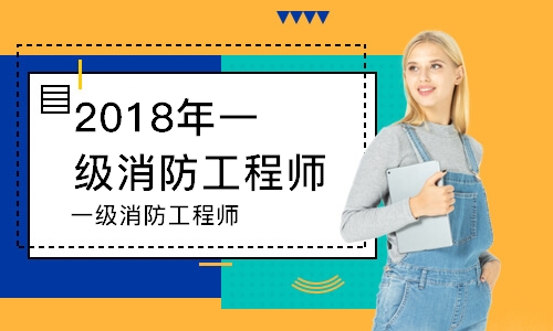 2018年惠州一級消防工程師培訓(xùn)