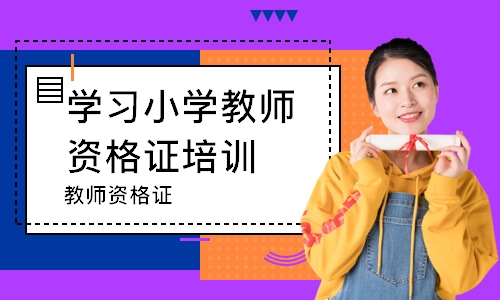 中山學習小學教師資格證培訓班