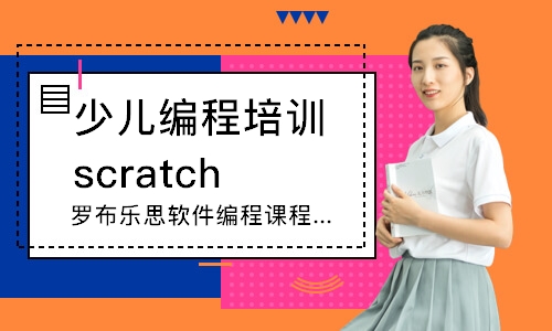 蘇州少兒編程培訓(xùn)scratch