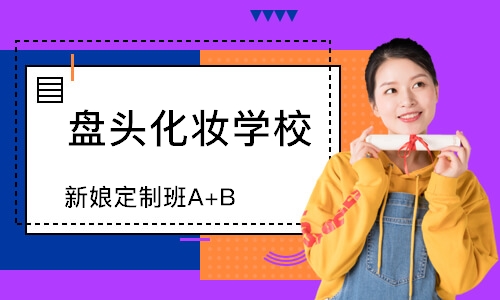 福州新娘定制班A+B