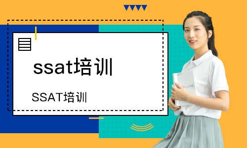 深圳SSAT培訓(xùn)