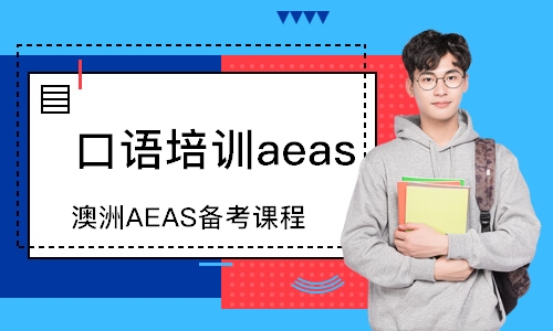 深圳澳洲AEAS備考課程