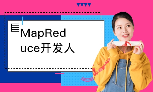 MapReduce开发人员培训