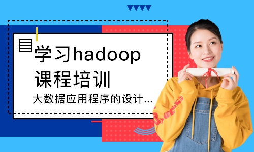 上海學習hadoop課程培訓