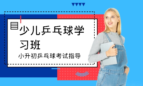 長沙少兒乒乓球?qū)W習(xí)班