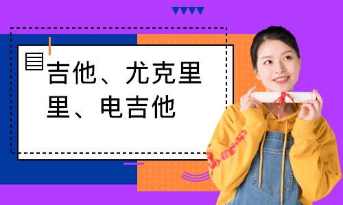 大連吉他、尤克里里、電吉他