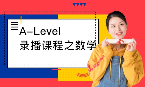 廣州A-Level錄播課程之數學