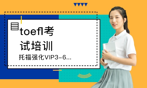 托福强化VIP3-6人班