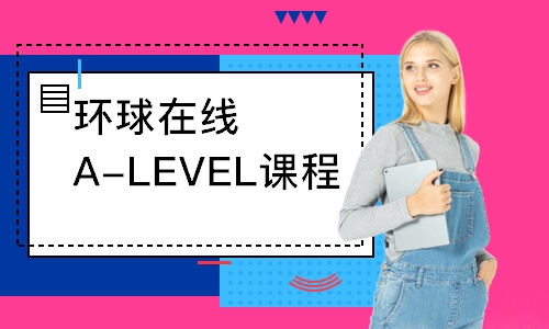 廣州環球在線A-LEVEL課程