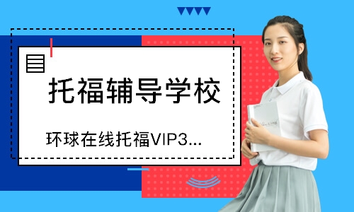 廣州環球在線托福VIP3人小班