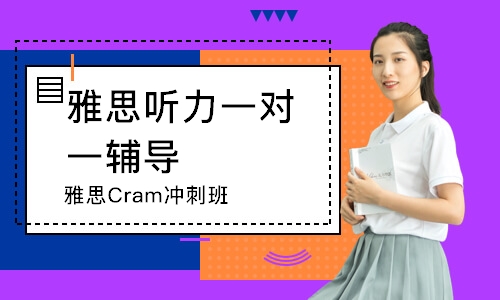 長沙雅思Cram沖刺班