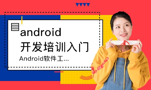 昆明android開發培訓入門