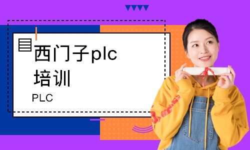 蘇州西門子plc培訓(xùn)班