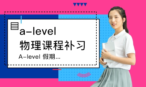 上海a-level物理課程補(bǔ)習(xí)