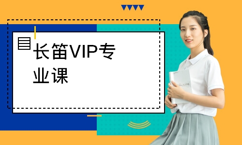 長(zhǎng)笛VIP專業(yè)課