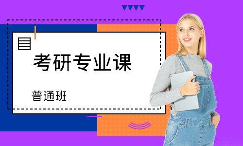 長(zhǎng)沙考研專業(yè)課