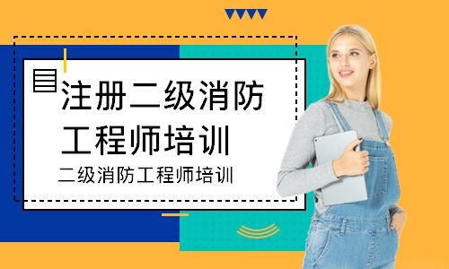 二级消防工程师培训