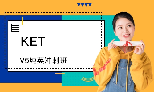 KET V5纯英冲刺班