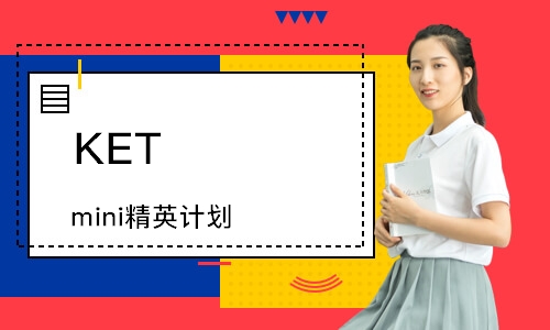 KET mini精英计划