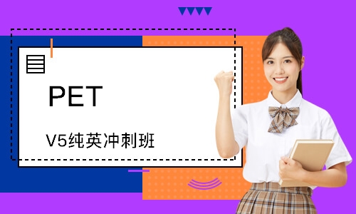 廣州PETV5純英沖刺班