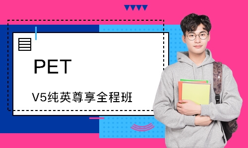 廣州PETV5純英尊享全程班