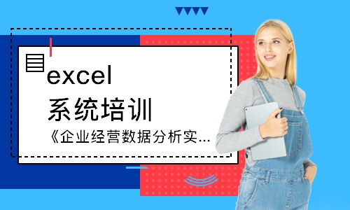 廈門excel系統(tǒng)培訓(xùn)