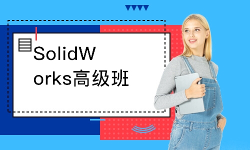 东莞SolidWorks高级班