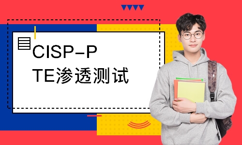 CISP-PTE滲透測試工程師