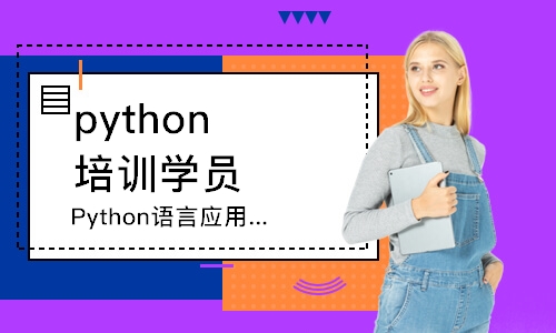 天津Python語言應用編程