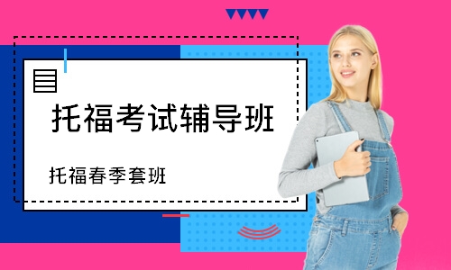 溫州托福考試輔導(dǎo)班