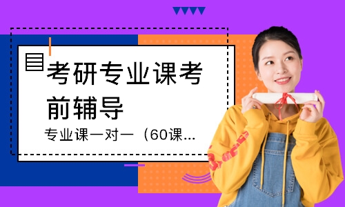 南京考研專業(yè)課考前輔導(dǎo)