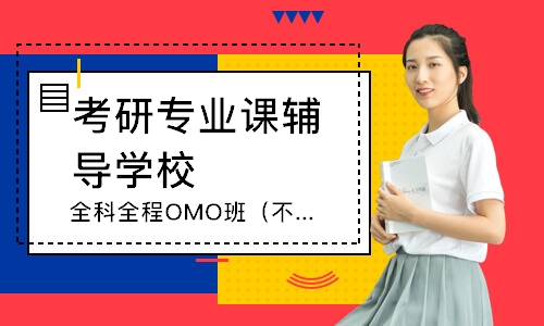 南京全科全程OMO班（不考數學）