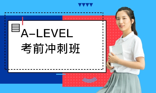 濟南A-LEVEL考前沖刺班