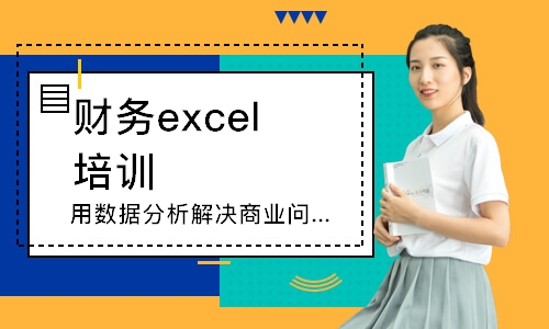 廈門財務(wù)excel培訓(xùn)